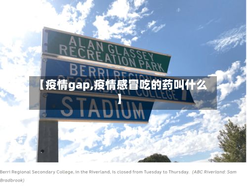 【疫情gap,疫情感冒吃的药叫什么】-第3张图片