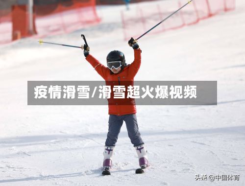 疫情滑雪/滑雪超火爆视频-第2张图片