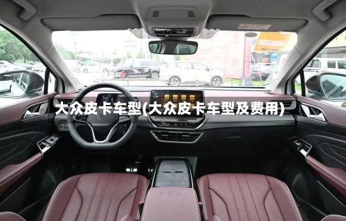 大众皮卡车型(大众皮卡车型及费用)-第2张图片