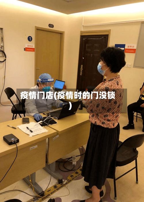 疫情门店(疫情时的门没锁)-第2张图片