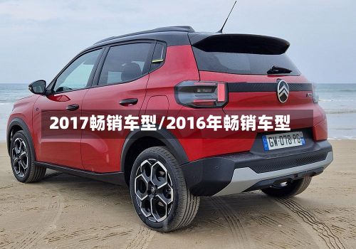 2017畅销车型/2016年畅销车型-第3张图片