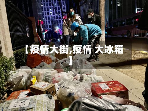 【疫情大街,疫情 大冰箱】