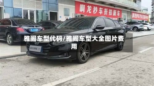 雅阁车型代码/雅阁车型大全图片费用