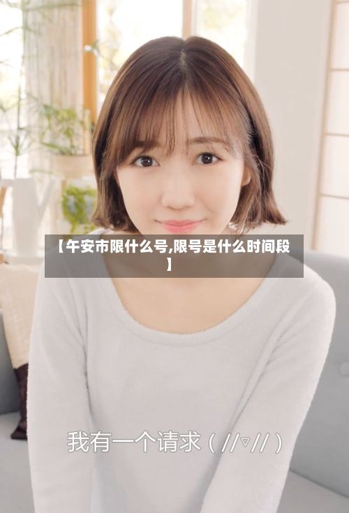 【午安市限什么号,限号是什么时间段】