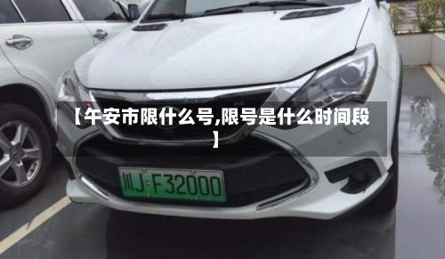 【午安市限什么号,限号是什么时间段】-第2张图片