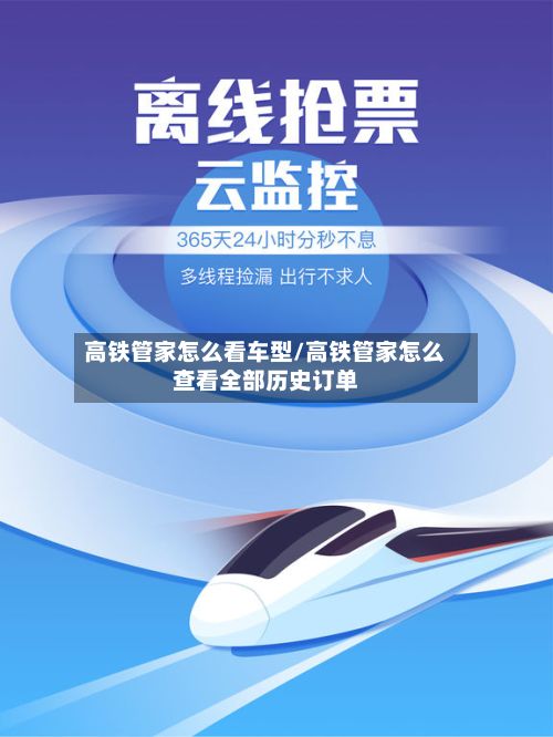 高铁管家怎么看车型/高铁管家怎么查看全部历史订单-第3张图片