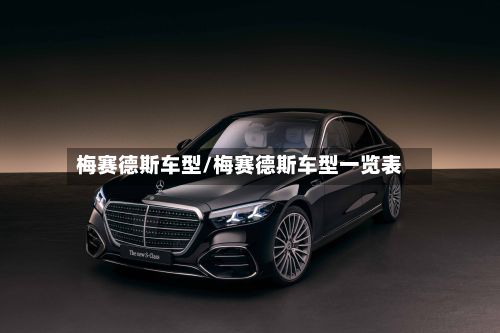 梅赛德斯车型/梅赛德斯车型一览表