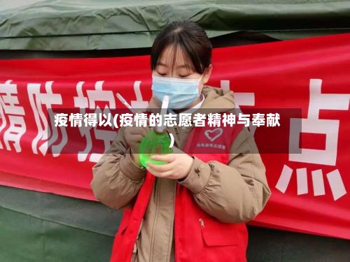 疫情得以(疫情的志愿者精神与奉献)
