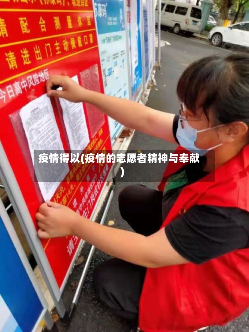 疫情得以(疫情的志愿者精神与奉献)-第2张图片
