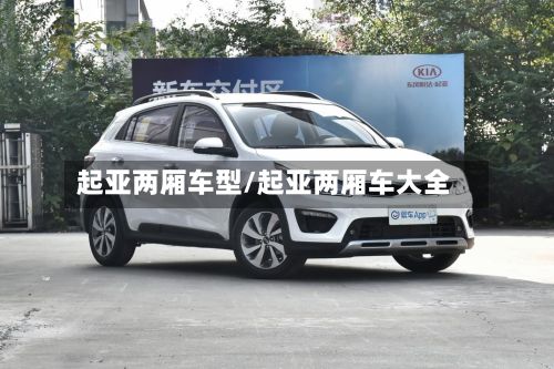 起亚两厢车型/起亚两厢车大全-第3张图片