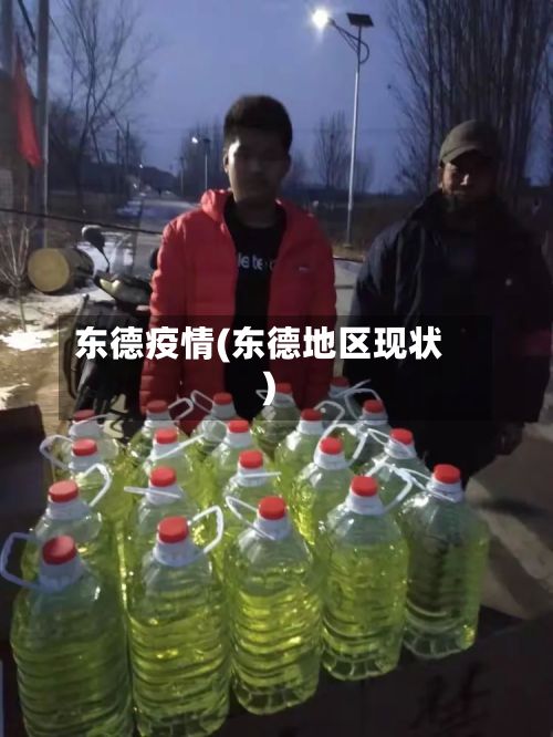 东德疫情(东德地区现状)