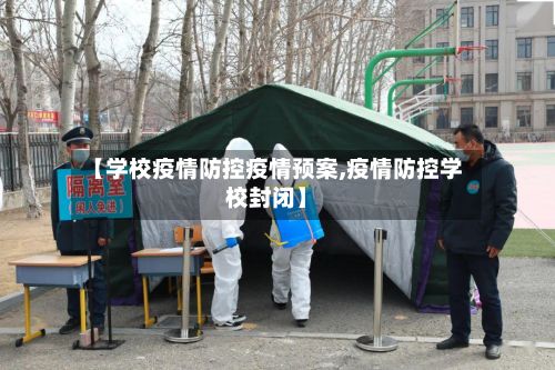 【学校疫情防控疫情预案,疫情防控学校封闭】-第3张图片