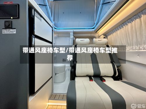 带通风座椅车型/带通风座椅车型推荐-第2张图片