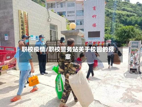 职校疫情/职校警务站关于校园的预案