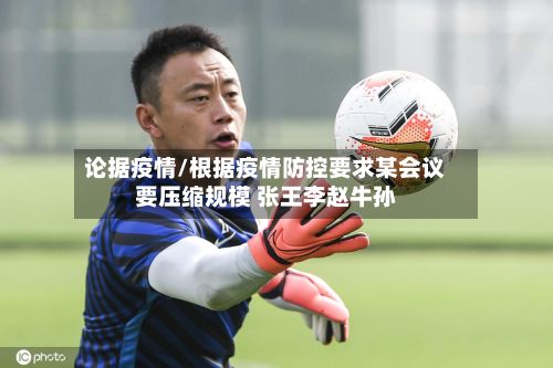 论据疫情/根据疫情防控要求某会议要压缩规模 张王李赵牛孙-第2张图片