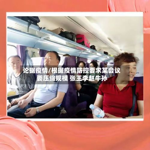 论据疫情/根据疫情防控要求某会议要压缩规模 张王李赵牛孙