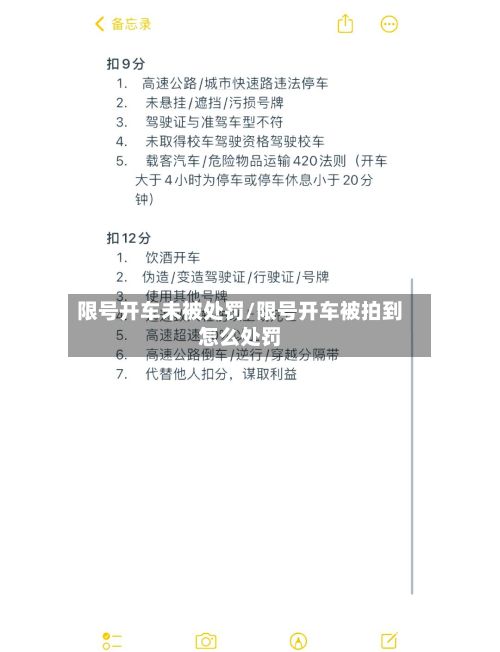 限号开车未被处罚/限号开车被拍到怎么处罚