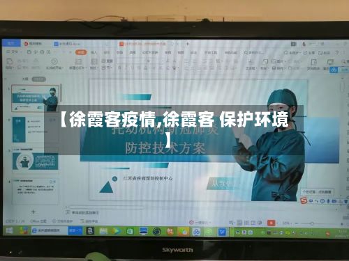 【徐霞客疫情,徐霞客 保护环境】-第2张图片