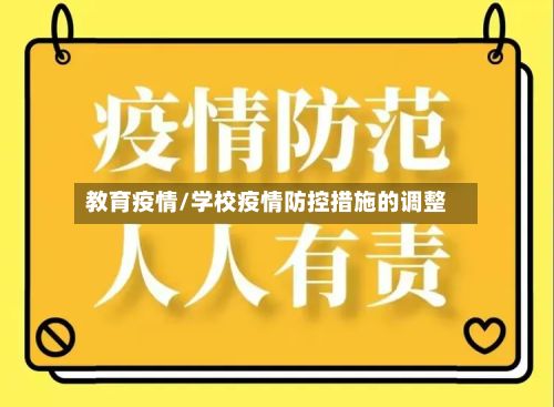 教育疫情/学校疫情防控措施的调整-第2张图片