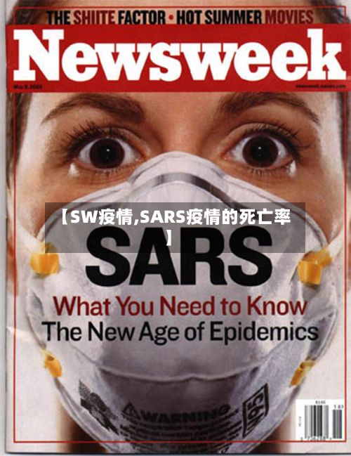 【SW疫情,SARS疫情的死亡率】