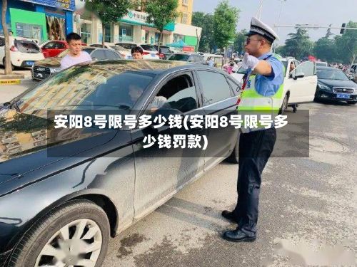 安阳8号限号多少钱(安阳8号限号多少钱罚款)