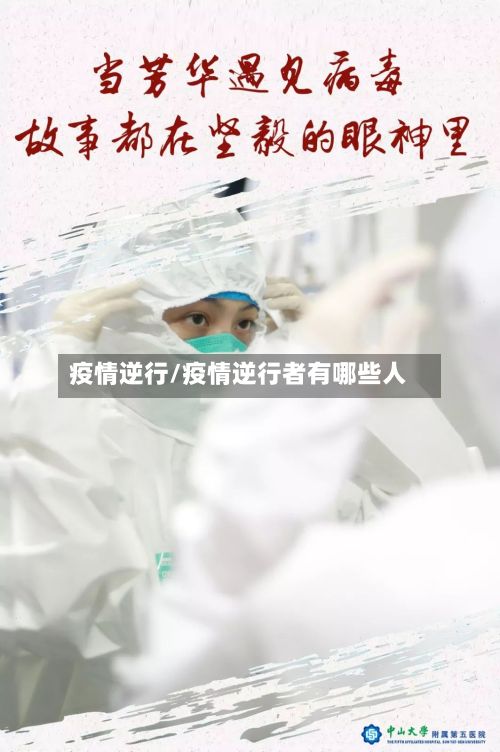 疫情逆行/疫情逆行者有哪些人-第3张图片