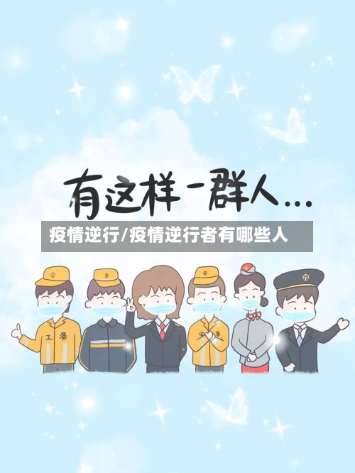 疫情逆行/疫情逆行者有哪些人