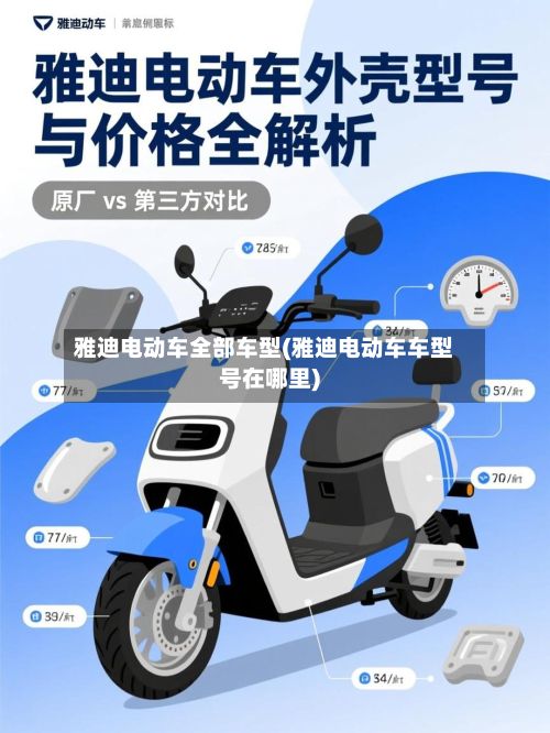 雅迪电动车全部车型(雅迪电动车车型号在哪里)-第3张图片