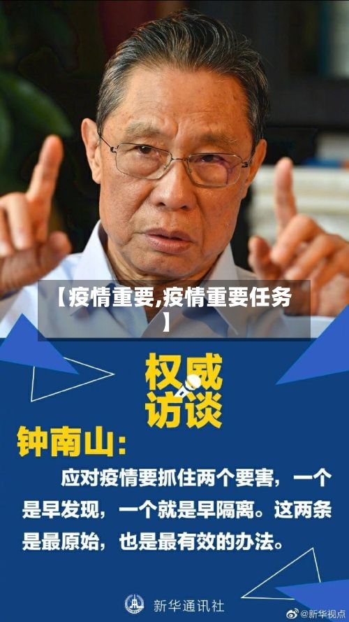 【疫情重要,疫情重要任务】