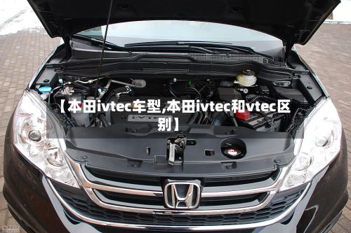 【本田ivtec车型,本田ivtec和vtec区别】