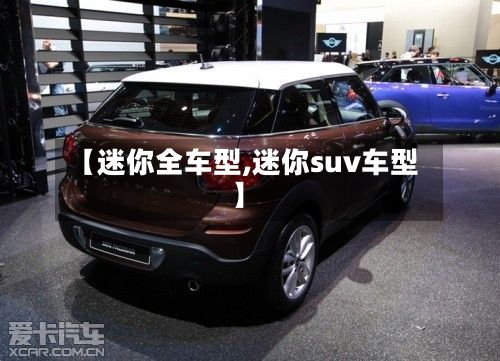 【迷你全车型,迷你suv车型】-第2张图片