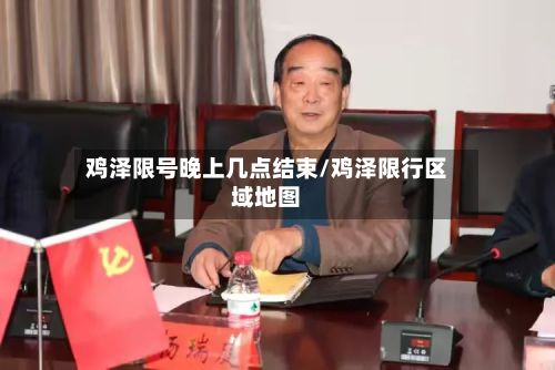 鸡泽限号晚上几点结束/鸡泽限行区域地图