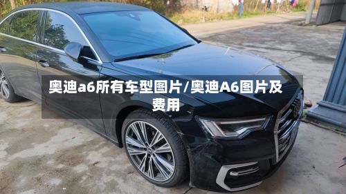 奥迪a6所有车型图片/奥迪A6图片及费用