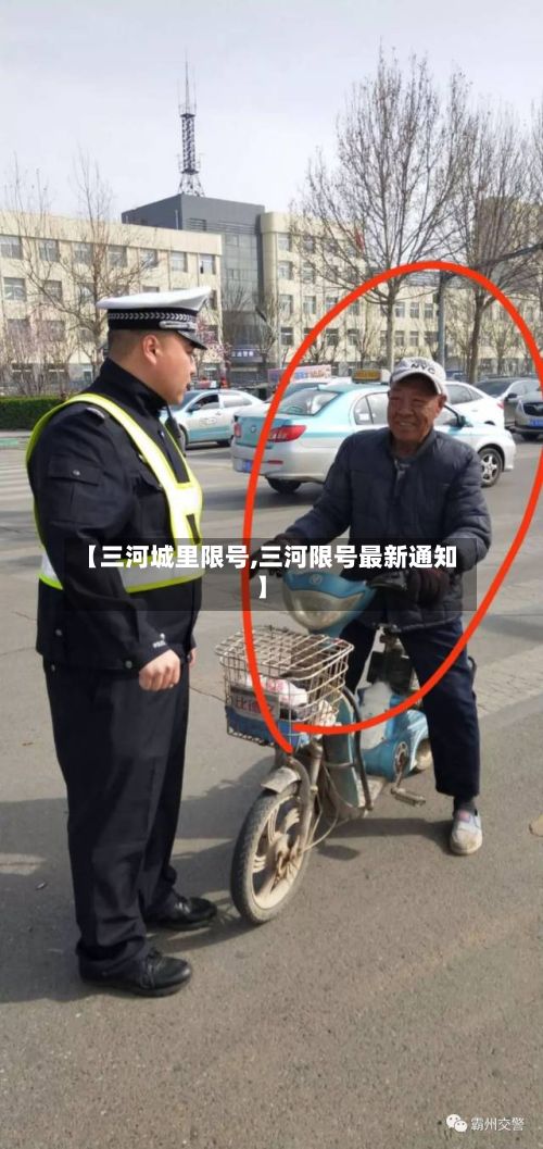 【三河城里限号,三河限号最新通知】