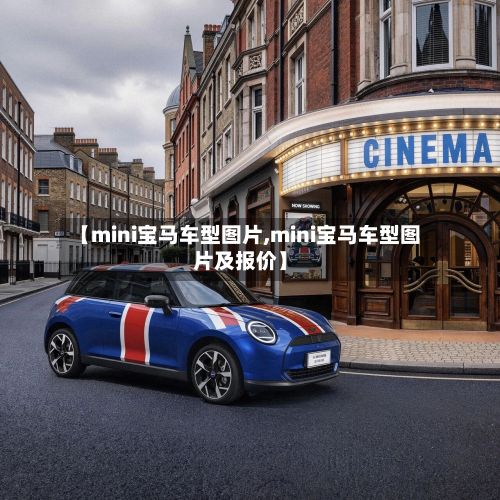 【mini宝马车型图片,mini宝马车型图片及报价】-第3张图片