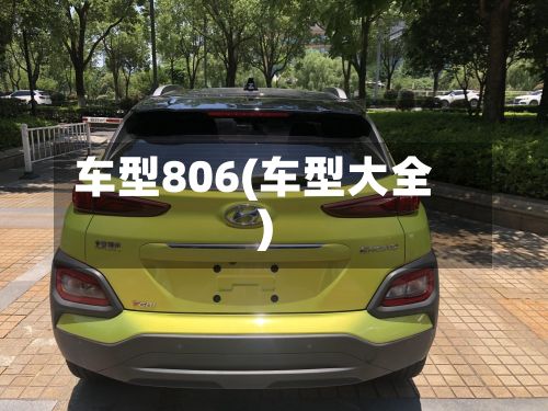 车型806(车型大全)-第2张图片
