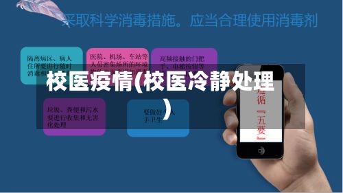 校医疫情(校医冷静处理)