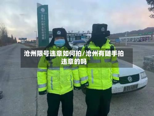 沧州限号违章如何拍/沧州有随手拍违章的吗