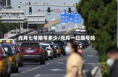 元月七号限号多少/元月一日限号吗-第2张图片