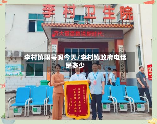 李村镇限号吗今天/李村镇政府电话是多少