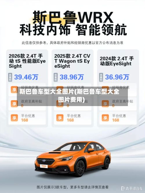 斯巴鲁车型大全图片(斯巴鲁车型大全图片费用)-第2张图片