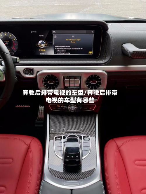 奔驰后排带电视的车型/奔驰后排带电视的车型有哪些