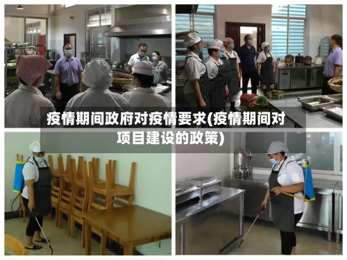 疫情期间政府对疫情要求(疫情期间对项目建设的政策)-第2张图片