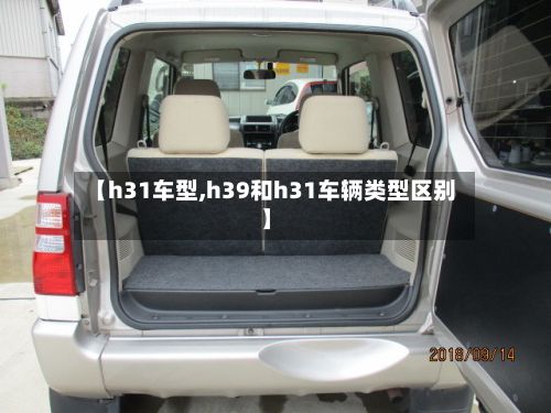 【h31车型,h39和h31车辆类型区别】