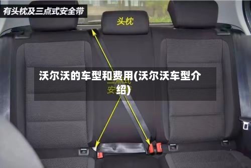 沃尔沃的车型和费用(沃尔沃车型介绍)