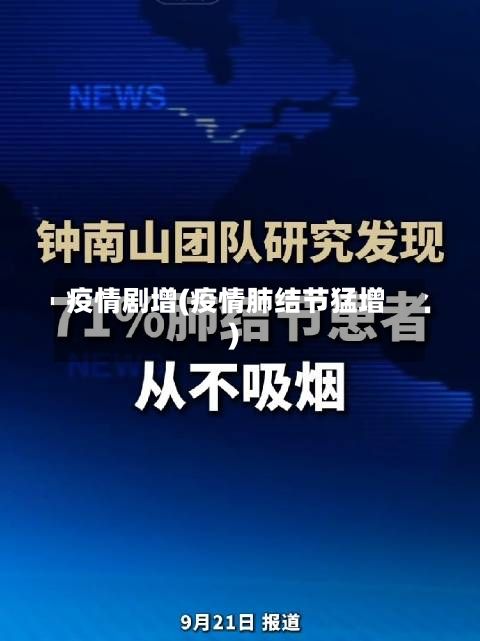 疫情剧增(疫情肺结节猛增)-第3张图片