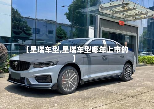 【星瑞车型,星瑞车型哪年上市的】-第2张图片