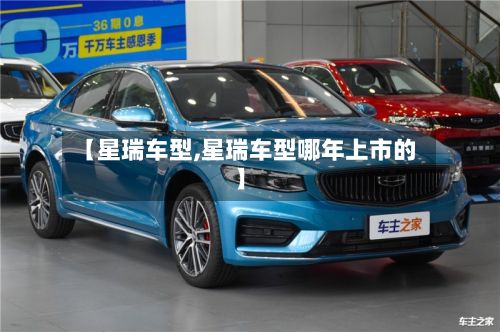 【星瑞车型,星瑞车型哪年上市的】