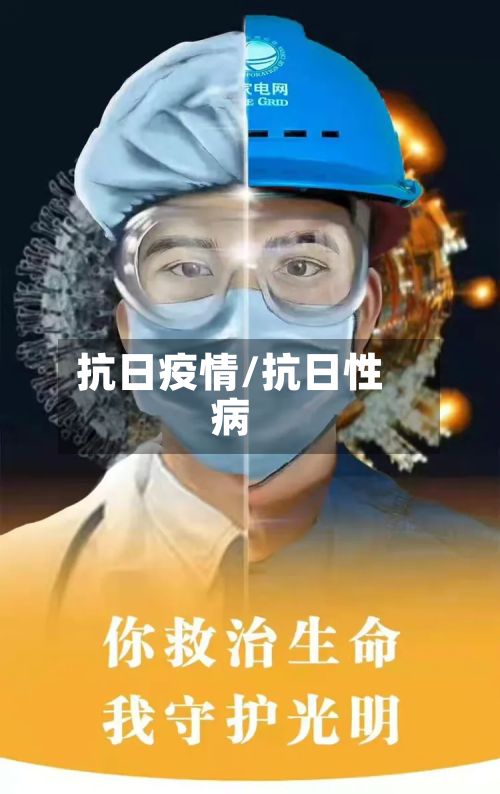 抗日疫情/抗日性病-第2张图片