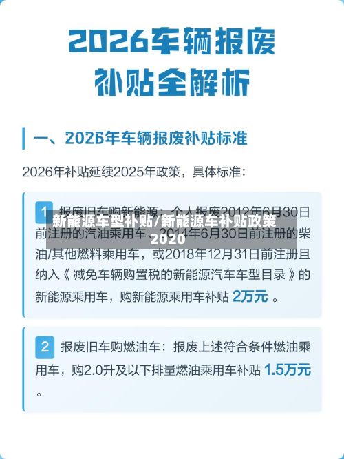 新能源车型补贴/新能源车补贴政策2020-第2张图片